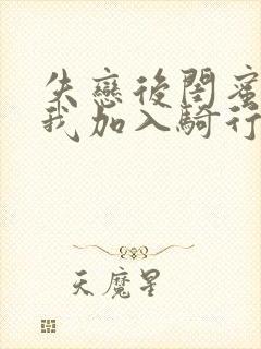 失恋后闺蜜介绍我加入骑行俱乐部