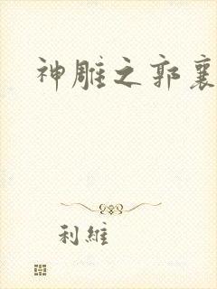 神雕之郭襄外传