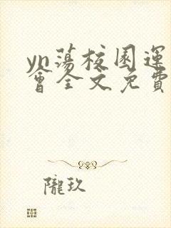 yn荡校园运动会全文免费阅读笔趣阁