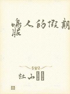 鸣人的假期破解版