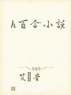 h百合小说