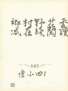 乡村野花香无删减在线阅读