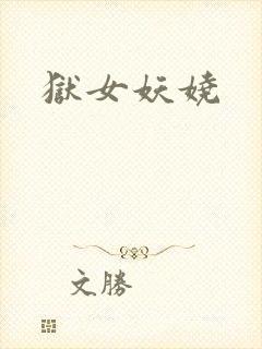 狱女妖娆