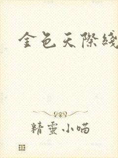 金色天际线