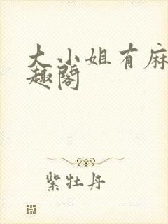 大小姐有麻烦笔趣阁