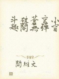 斗破苍穹小说笔趣阁无弹窗