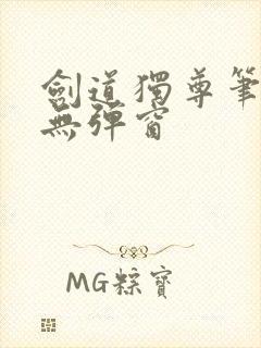 剑道独尊笔趣阁无弹窗