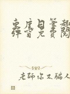东度日笔趣阁无弹窗免费阅读