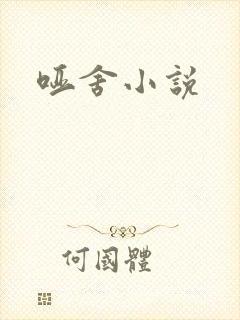 哑舍小说