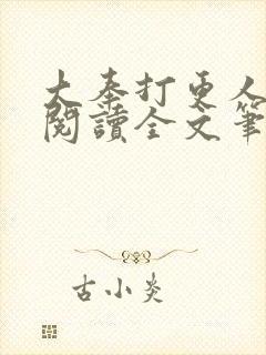 大奉打更人免费阅读全文笔趣阁