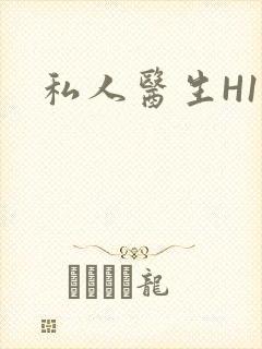 私人医生H1高