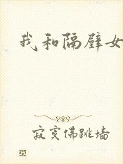 我和隔壁女教师