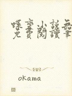 蝶变小说无删减免费阅读笔趣阁