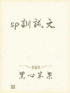 sp训诫文