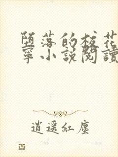 堕落的校花赵诗宁小说阅读