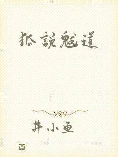 狐说魃道