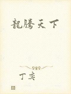 龙腾天下