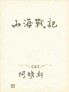 山海战记