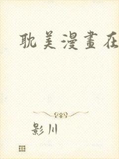 耽美漫画在线看