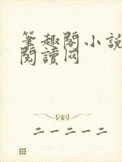 笔趣阁小说免费阅读网