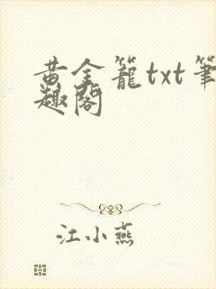 黄金笼txt笔趣阁