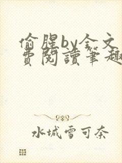 偷腥by全文免费阅读笔趣阁