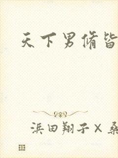 天下男修皆浮云