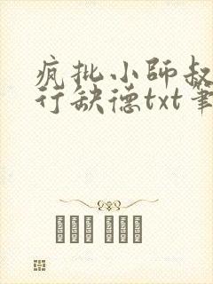 疯批小师叔她五行缺德txt笔趣阁