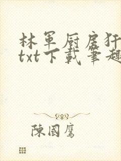 林军厨房犴妈妈txt下载笔趣阁