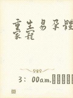 重生易孕体质全家宠