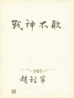 战神不败