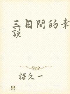 三日间的幸福小说