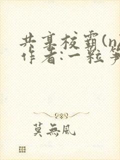 共享校霸(n)作者:一粒笋