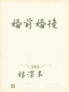 婚前婚后