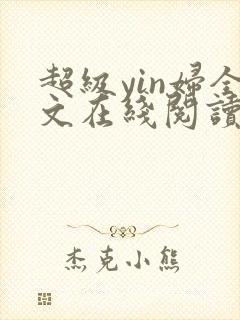 超级yin妇全文在线阅读