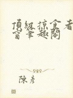 顶级掠食者无弹窗笔趣阁