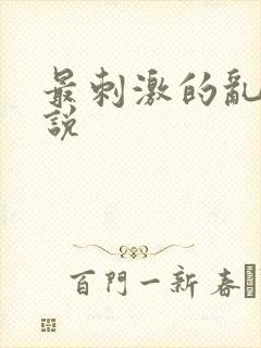 最刺激的乱岳小说