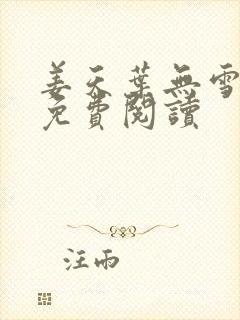 姜天叶无雪全文免费阅读