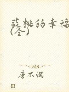 苏桃的幸福生活(全)