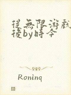 从无限游戏回来后by时今