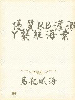 优质RB灌溉JY系统海棠