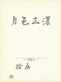 月色正浓