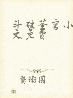 斗破苍穹小说全文免费