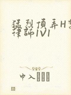 猛烈顶弄H禁欲律师1V1