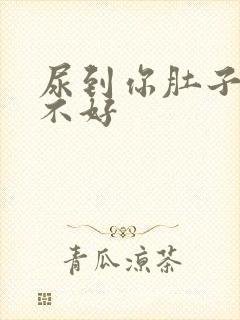 尿到你肚子里好不好