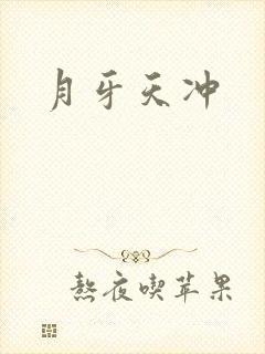 月牙天冲