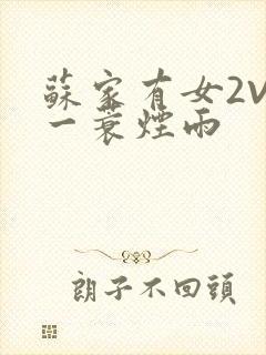 苏家有女2V2一蓑烟雨