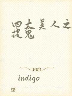 四大美人之昭君捉鬼