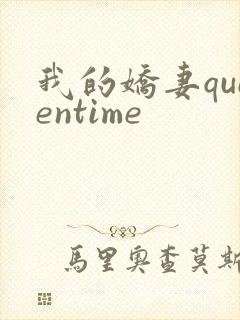 我的娇妻queentime