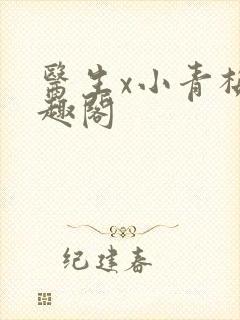 医生x小青梅笔趣阁